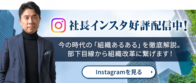 社長インスタ好評配信中！