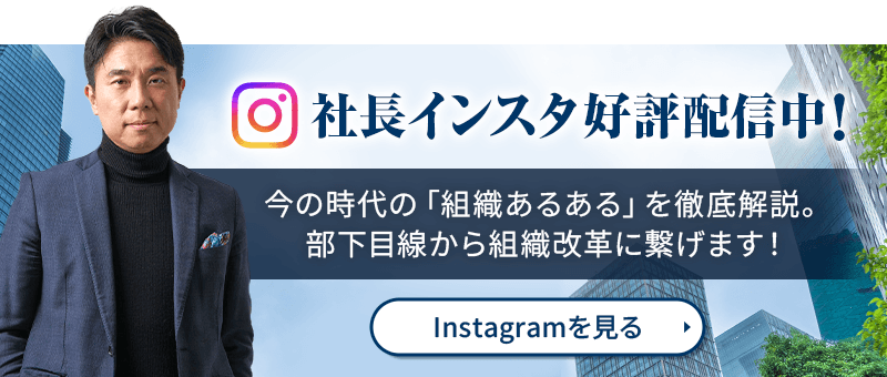 社長インスタ好評配信中！