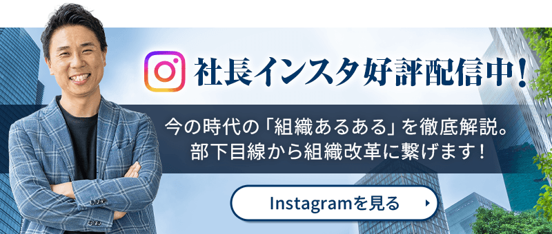 社長インスタ好評配信中！